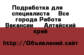 Подработка для IT специалиста. - Все города Работа » Вакансии   . Алтайский край